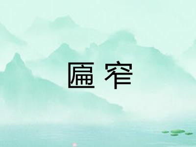 匾窄