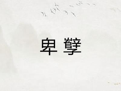 卑孼