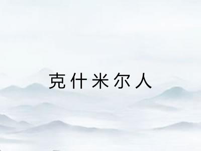 克什米尔人
