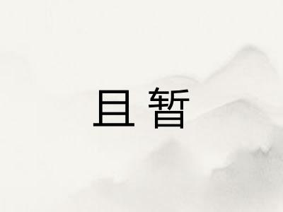 且暂