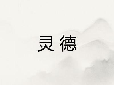 灵德