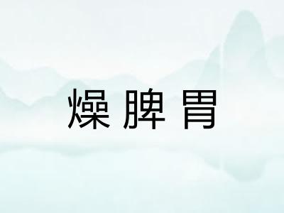 燥脾胃