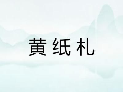 黄纸札