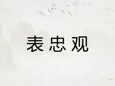 表忠观