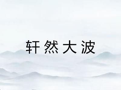 轩然大波