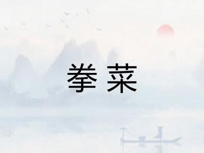 拳菜