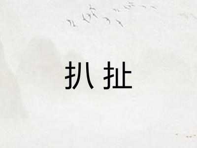 扒扯