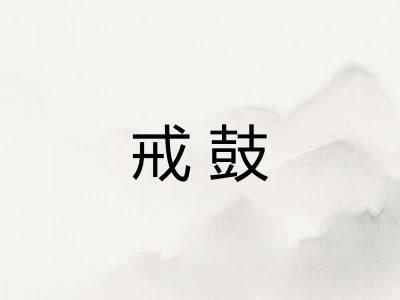 戒鼓