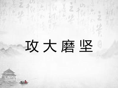 攻大磨坚