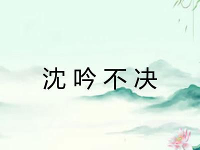 沈吟不决