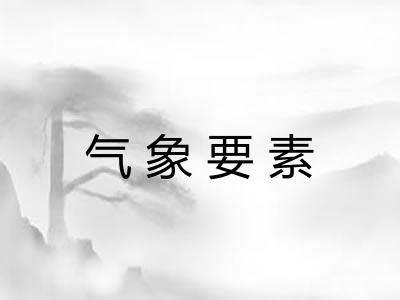 气象要素
