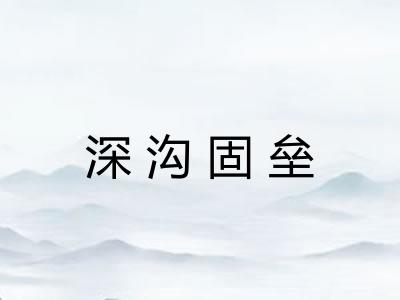 深沟固垒