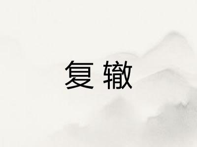 复辙