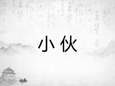 小伙