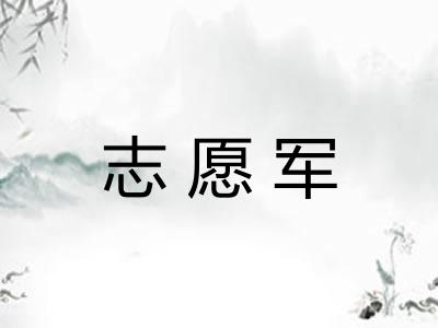 志愿军