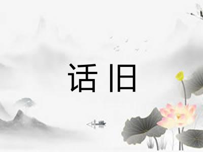 话旧
