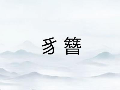 豸簪