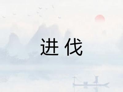 进伐