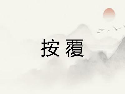 按覆