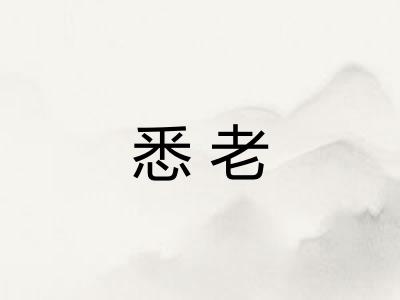 悉老