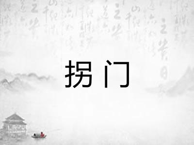 拐门