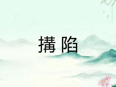 搆陷
