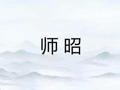 师昭