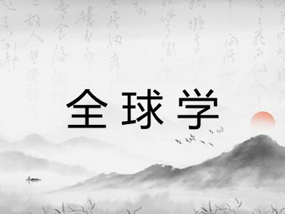 全球学