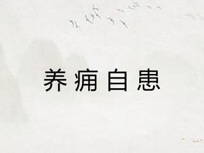 养痈自患