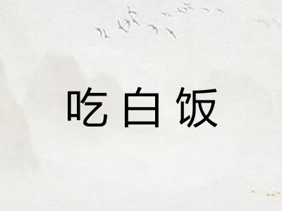 吃白饭