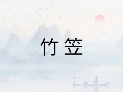 竹笠