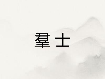 羣士
