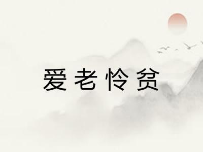 爱老怜贫