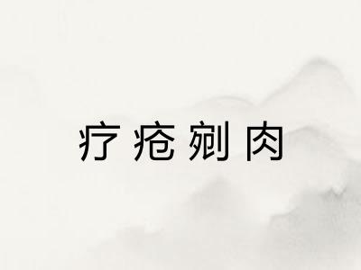 疗疮剜肉