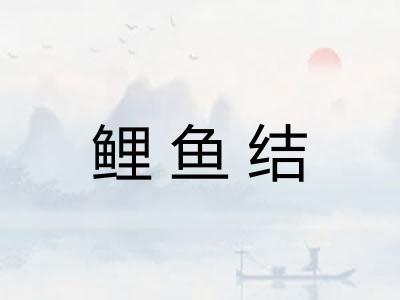 鲤鱼结