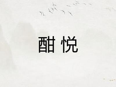 酣悦
