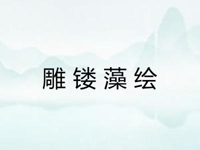 雕镂藻绘