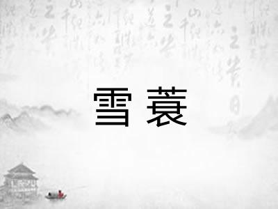 雪蓑