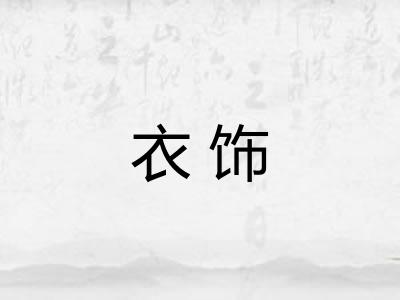 衣饰