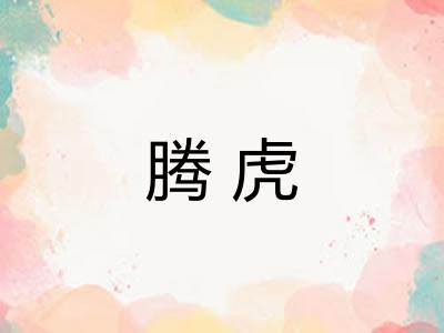 腾虎