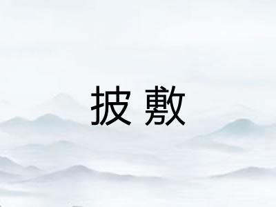 披敷