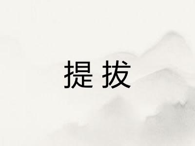 提拔