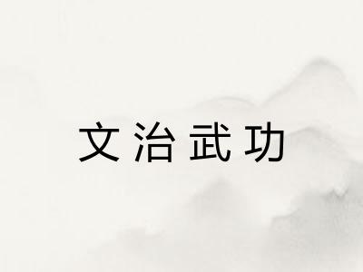 文治武功