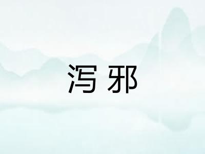 泻邪