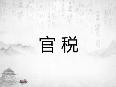 官税