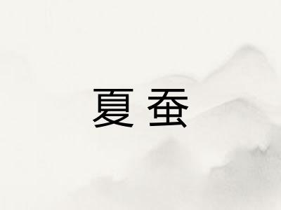 夏蚕