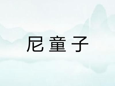 尼童子