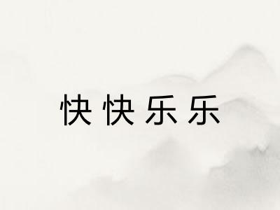 快快乐乐