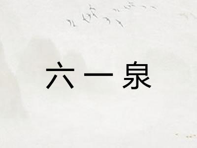 六一泉
