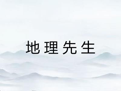 地理先生